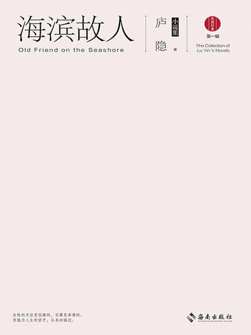 海滨故人：庐隐小说集