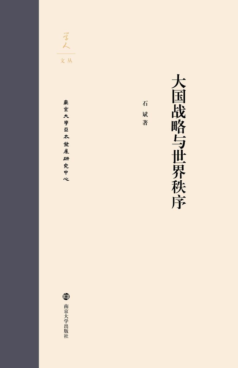 大国战略与世界秩序