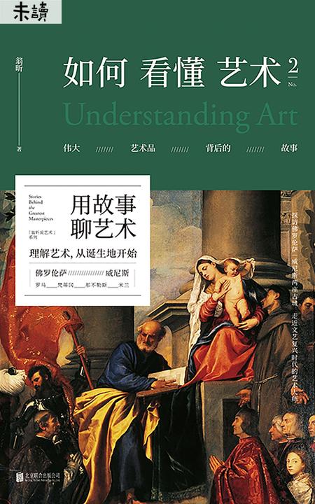 如何看懂艺术2(文艺复兴中文世界首度完整呈现)