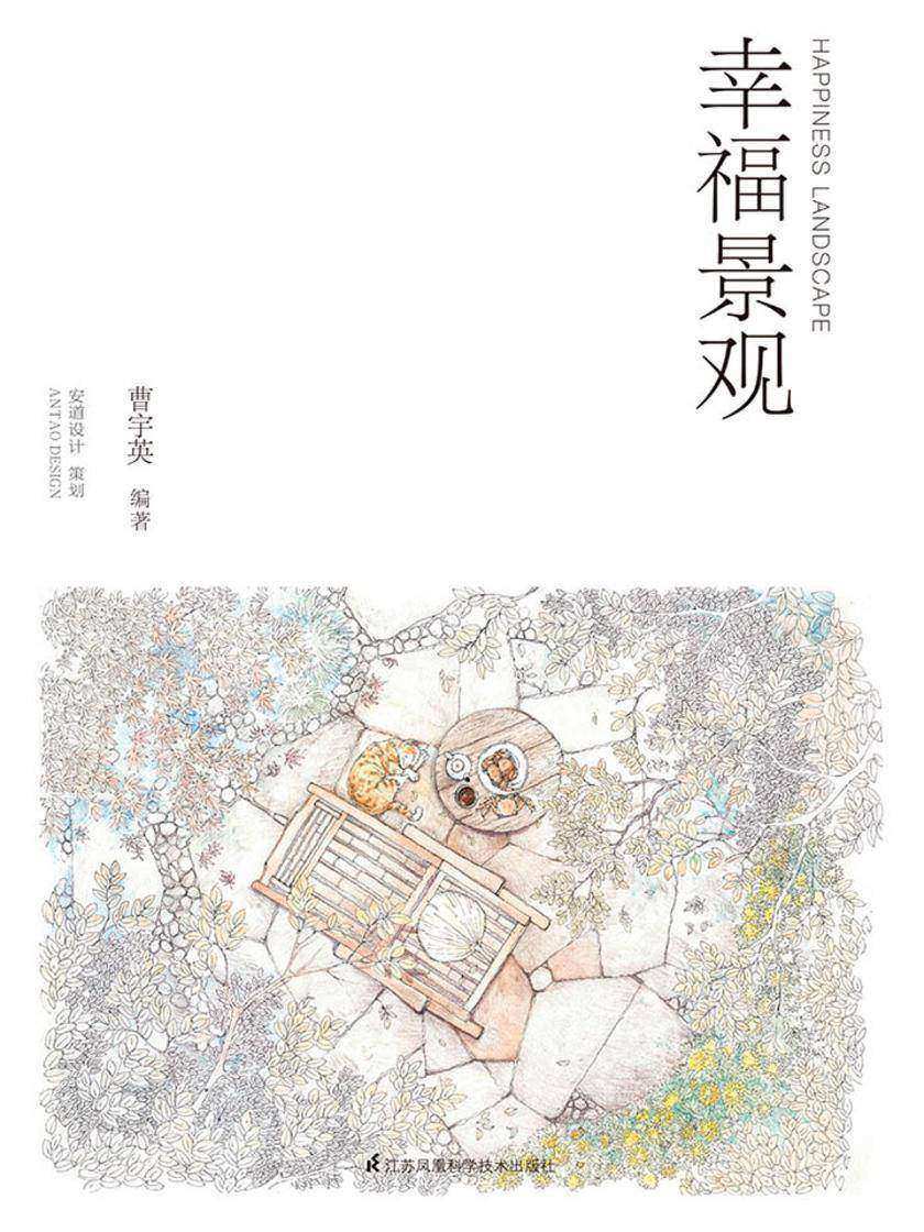 幸福景观