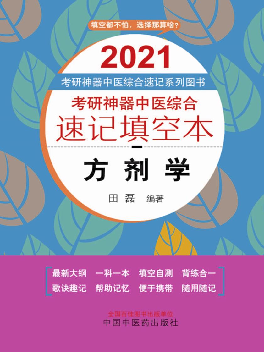 考研神器中医综合速记填空本.方剂学(2021)