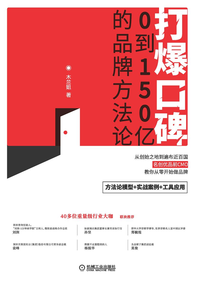 打爆口碑:0到150亿的品牌方法论