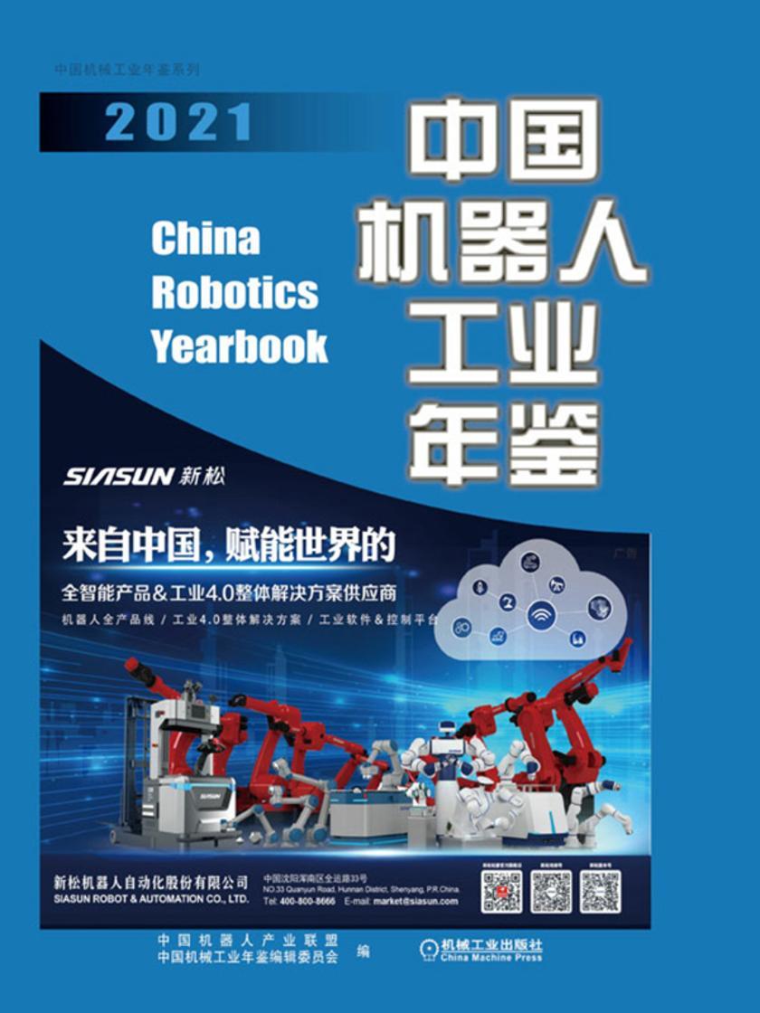 中国机器人工业年鉴2021