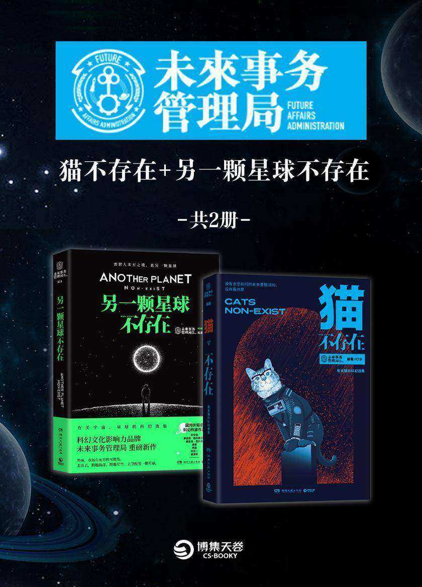 未来事物管理局:猫不存在+另一颗星球不存在(共2册)