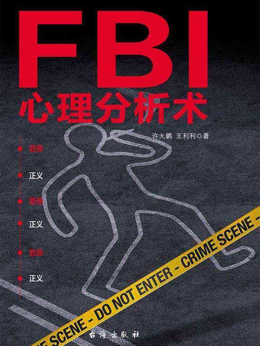 FBI心理分析术