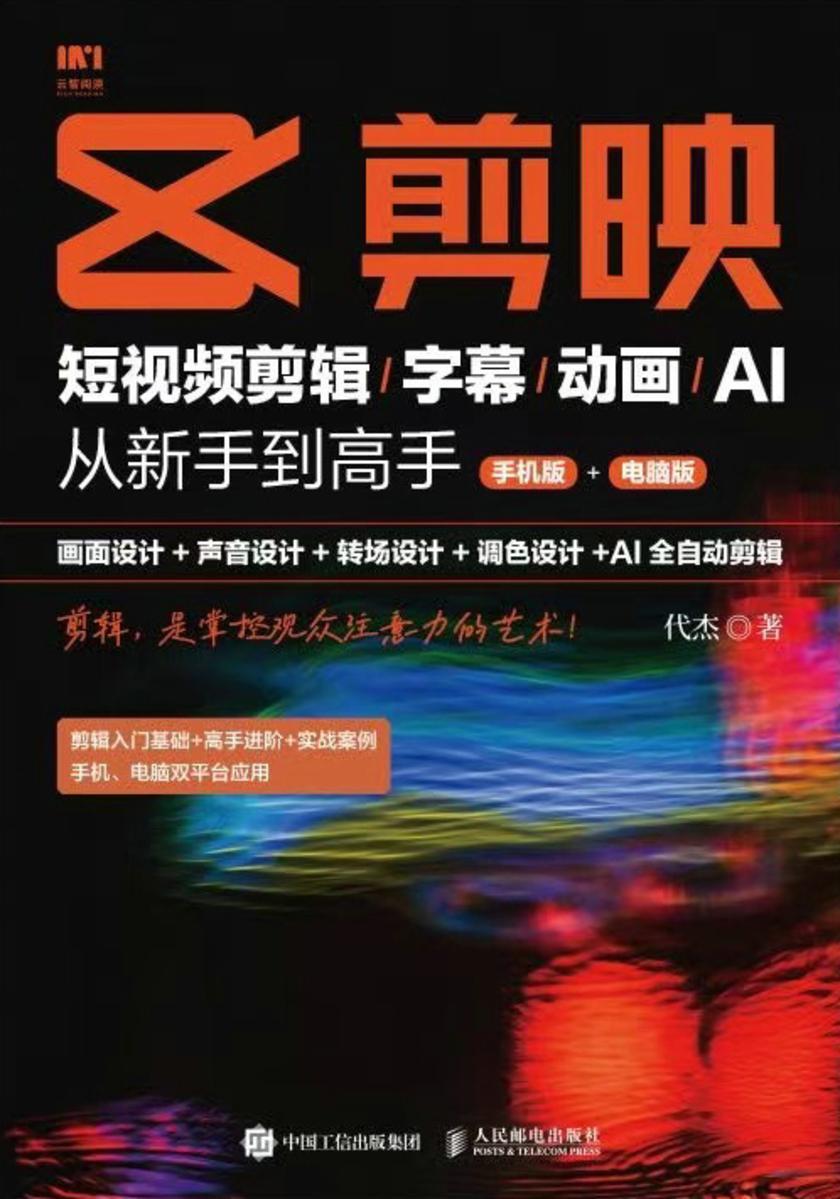 剪映:短视频剪辑/字幕/动画/AI  从新手到高手(手机版+电脑版)