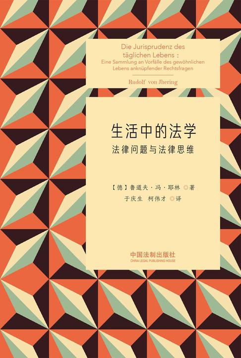 生活中的法学:法律问题与法律思维