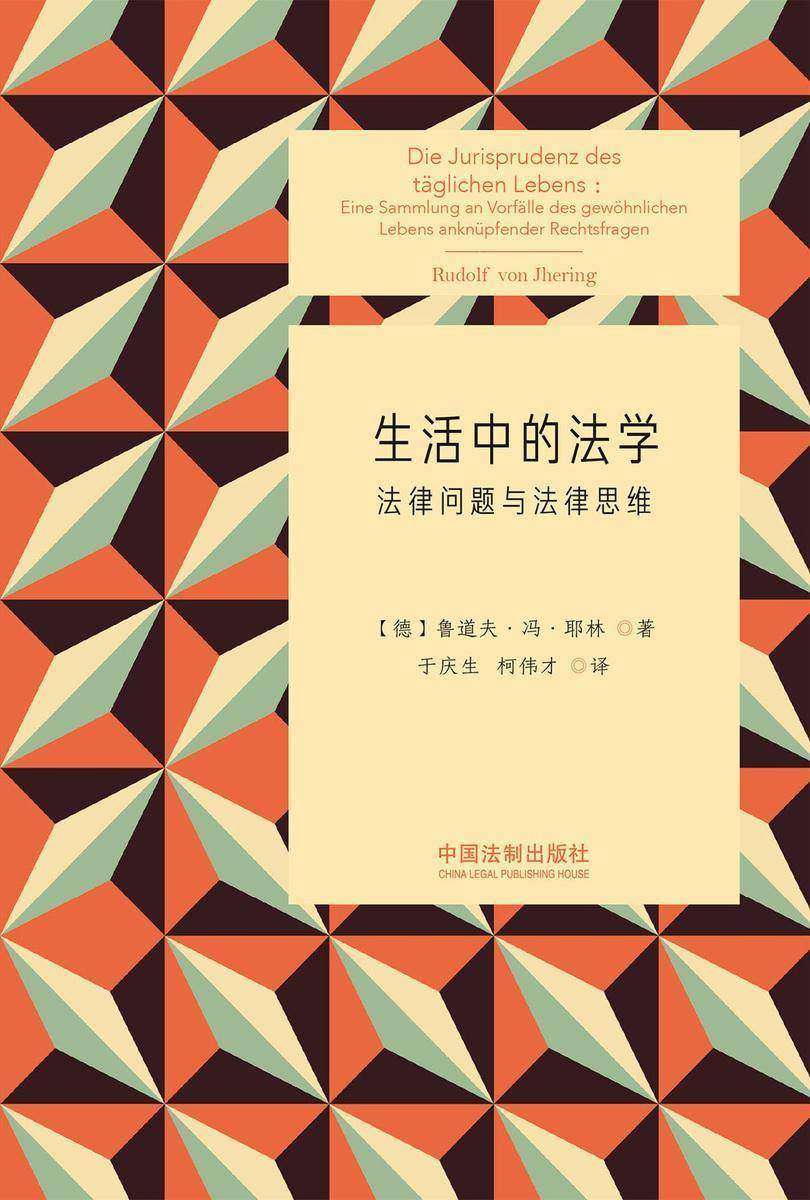 生活中的法学:法律问题与法律思维