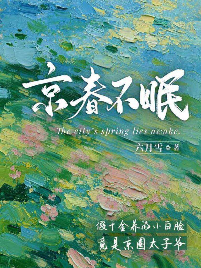 京春不眠——假千金养的小白脸竟是京圈太子爷