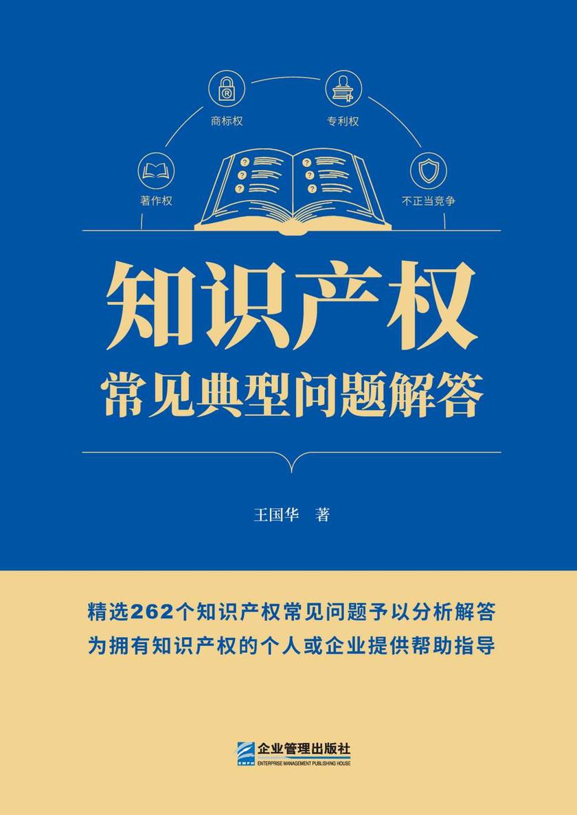 知识产权常见典型问题解答