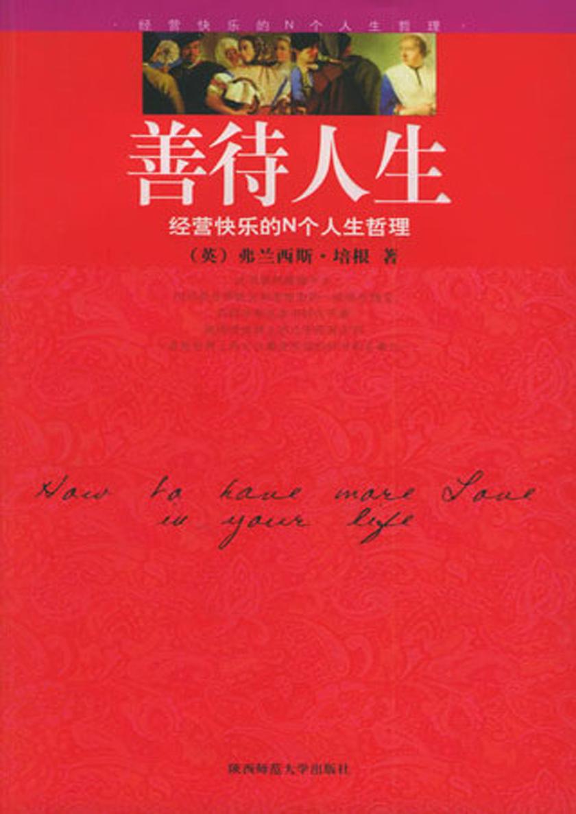 善待人生——经营快乐的N个人生哲理