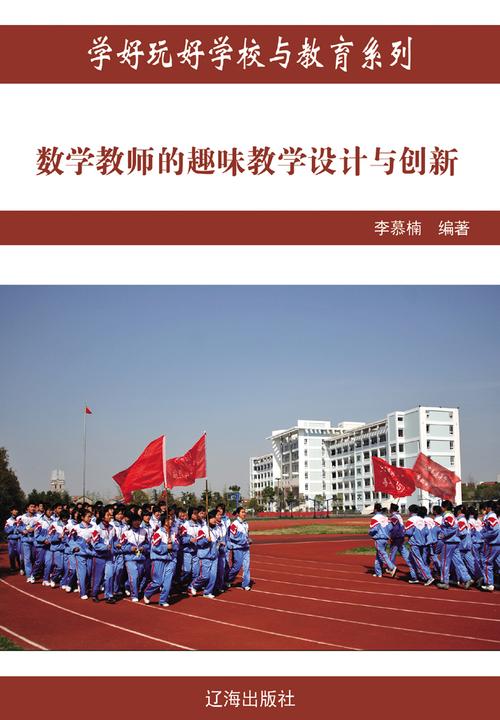 数学教师的趣味教学设计与创新