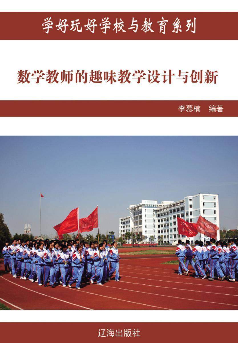 数学教师的趣味教学设计与创新