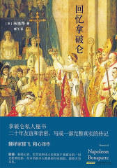 回忆拿破仑