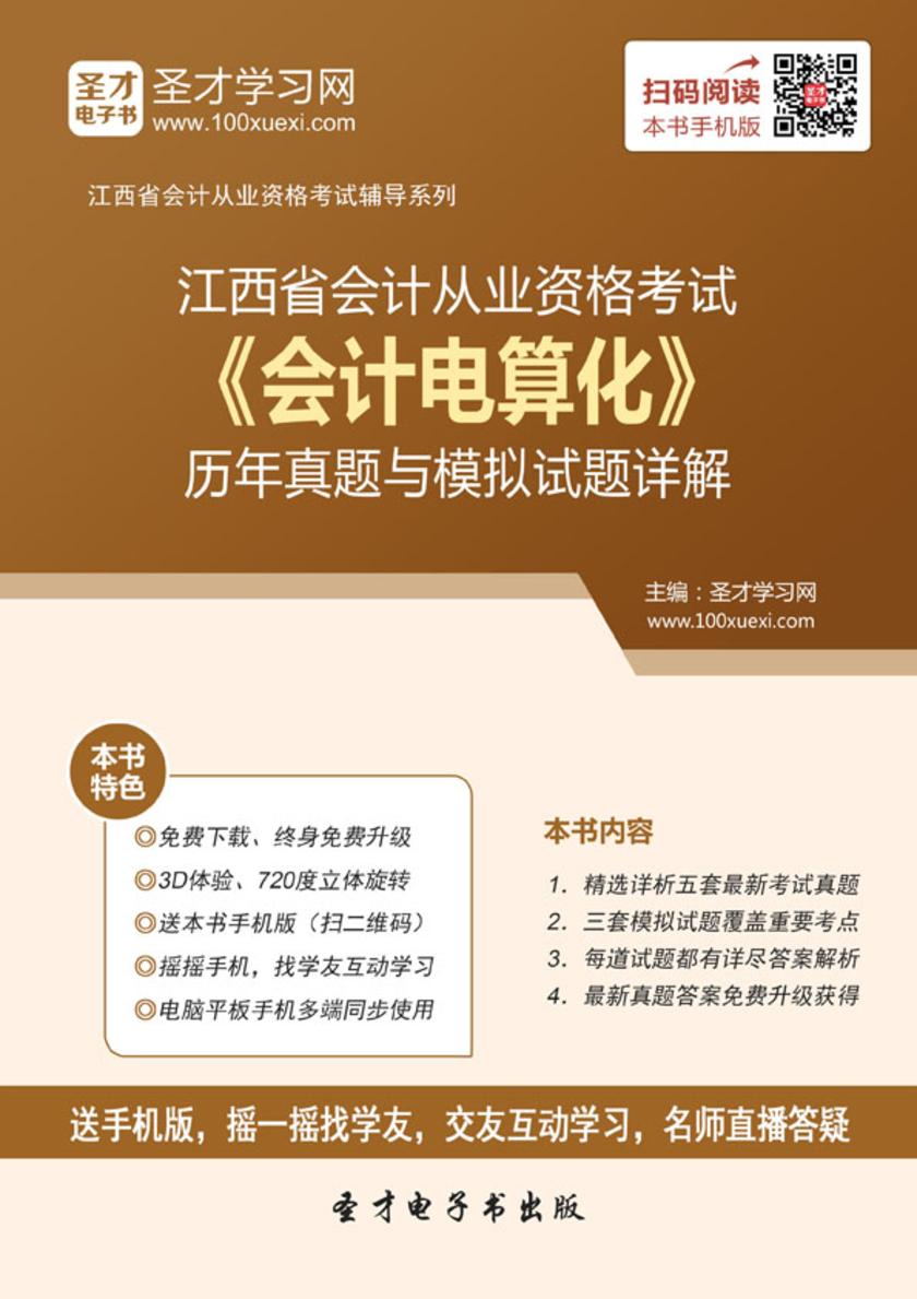 2016年江西省会计从业资格考试《会计电算化》历年真题与模拟试题详解