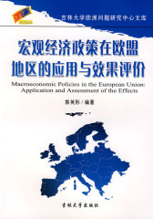 宏观经济政策在欧盟地区的应用与效果评价(试读本)