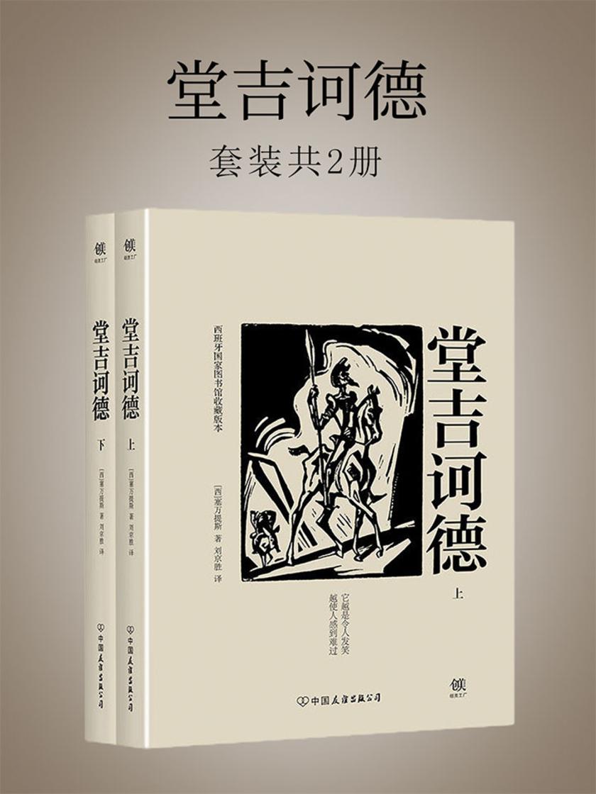 堂吉诃德