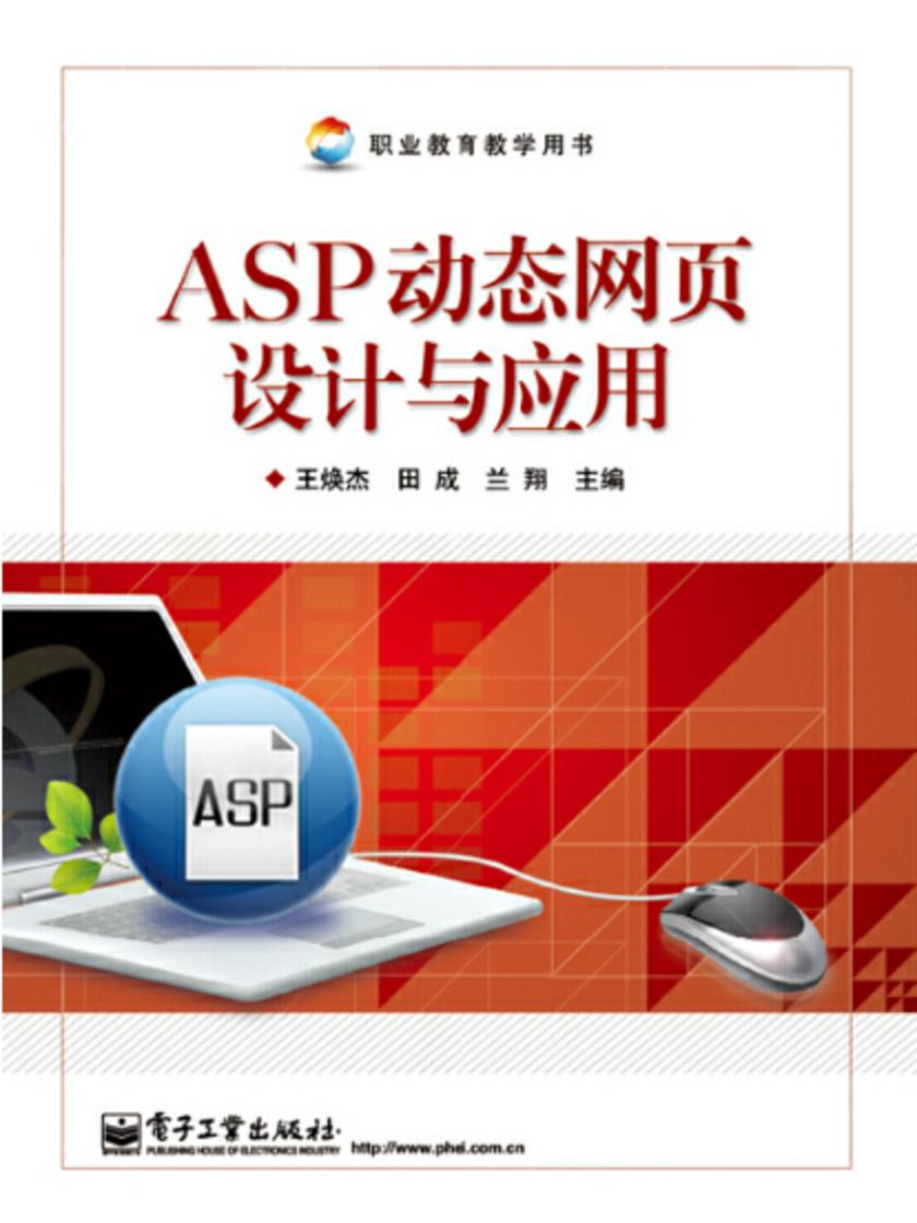 ASP动态网页设计与应用
