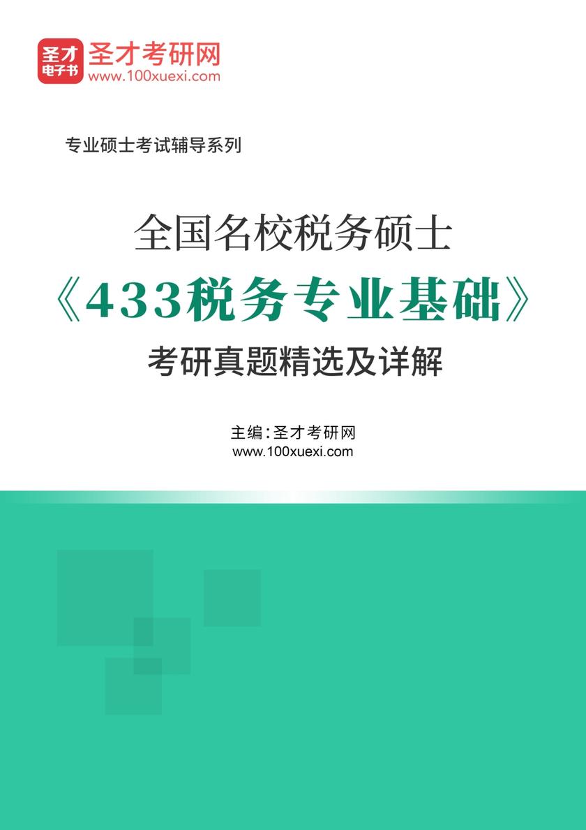 全国名校税务硕士《433税务专业基础》考研真题精选及详解