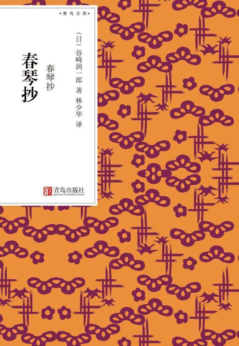 春琴抄(青鸟文库)