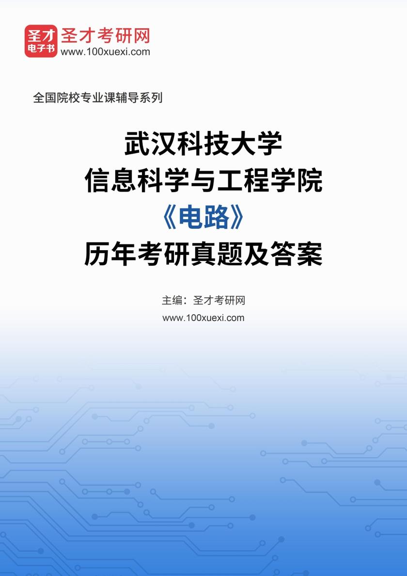 武汉科技大学信息科学与工程学院《电路》历年考研真题及答案