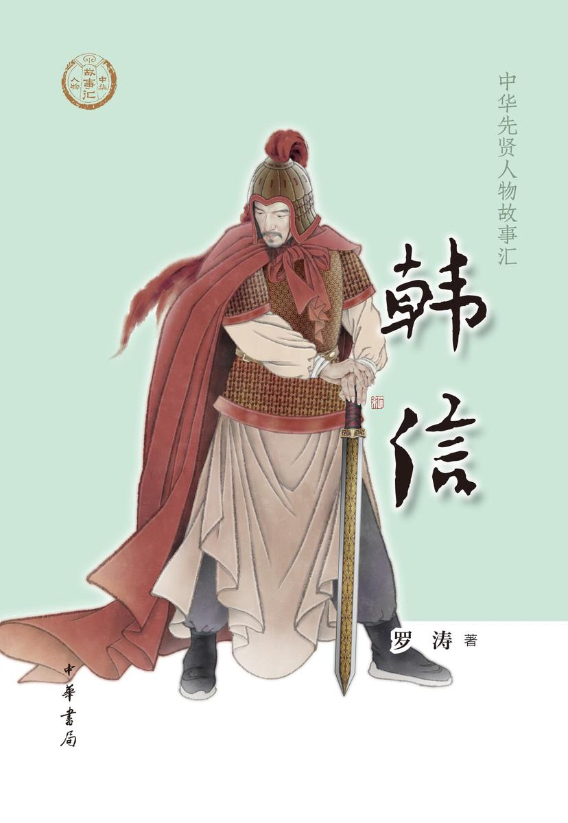 韩信--中华先贤人物故事汇  中华书局出品