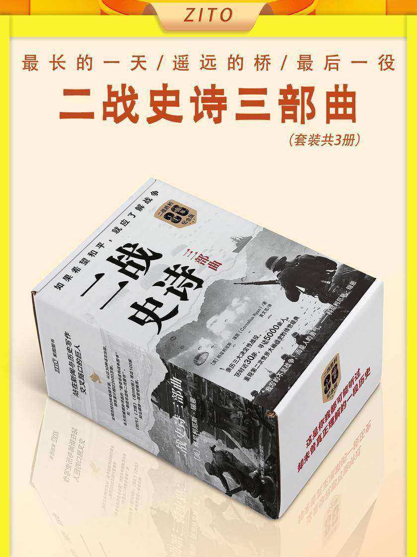 二战史诗三部曲:最长的一天+遥远的桥+最后一役(全3册)
