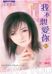 我不想爱你