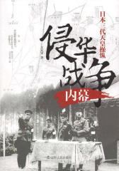 日本三代天皇操纵侵华战争内幕
