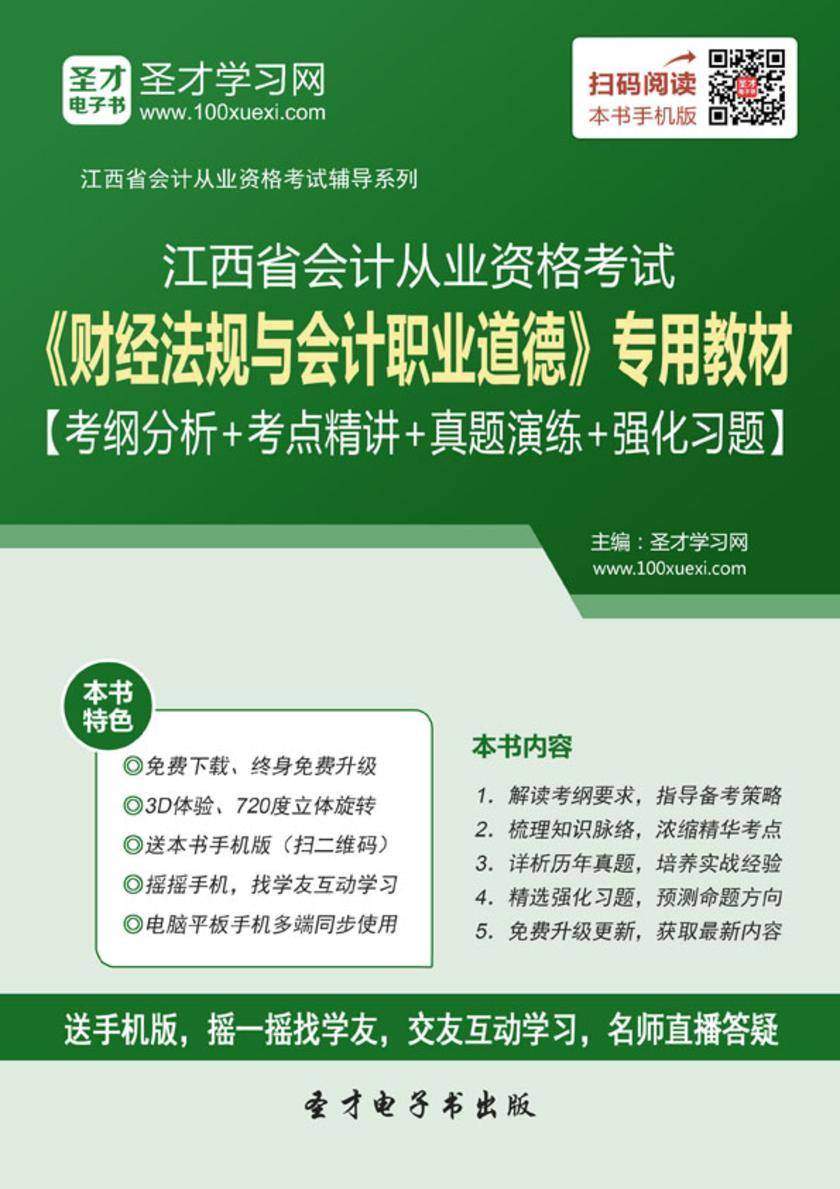 2016年江西省会计从业资格考试《财经法规与会计职业道德》专用教材【考纲分析＋考点精讲＋真题演练＋强化习题】
