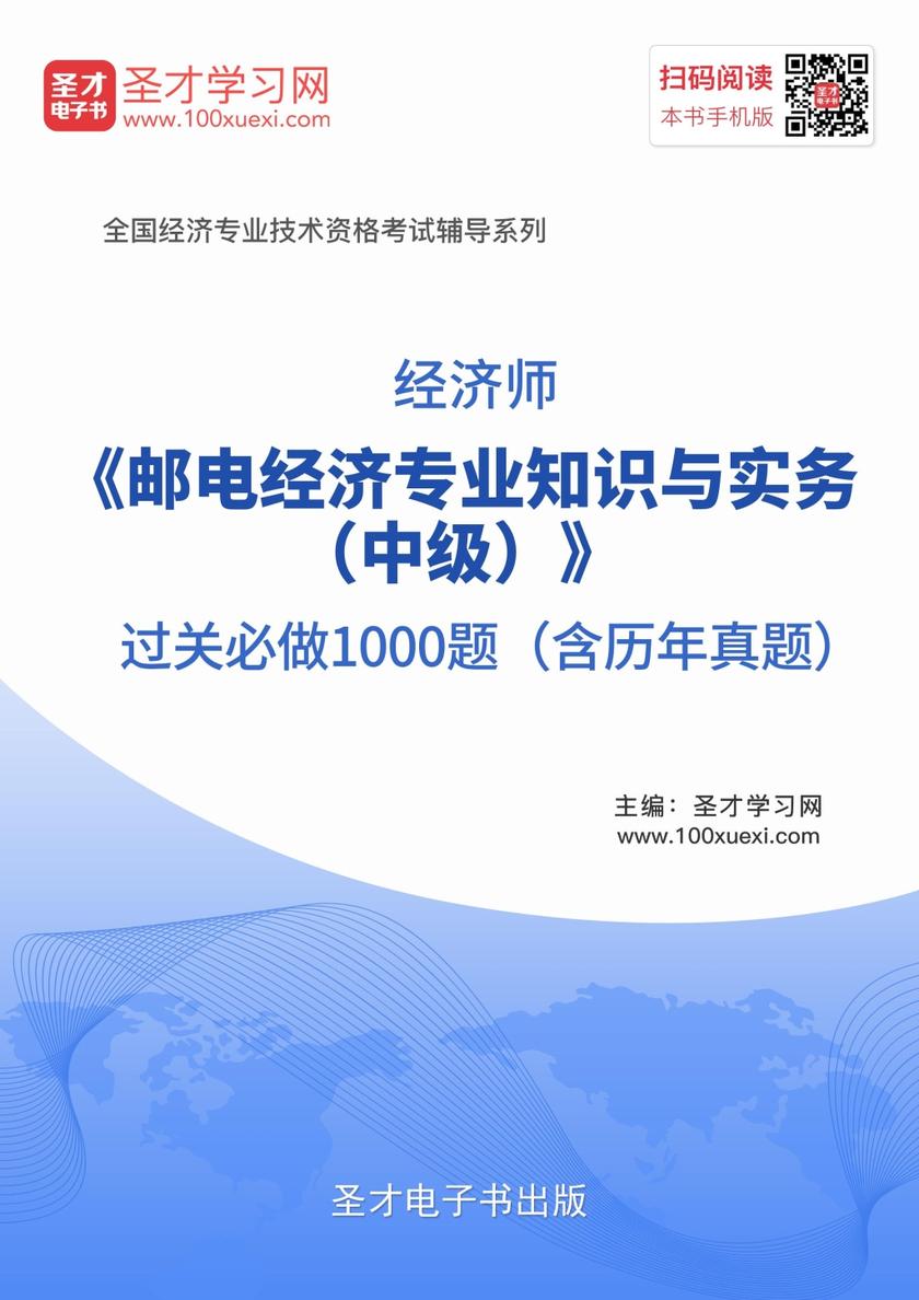 2019年经济师《邮电经济专业知识与实务（中级）》过关必做1000题（含历年真题）