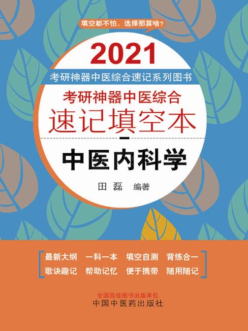 考研神器中医综合速记填空本.中医内科学(2021)