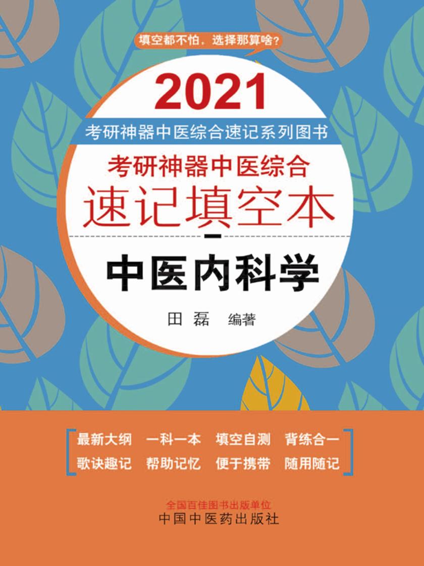 考研神器中医综合速记填空本.中医内科学(2021)