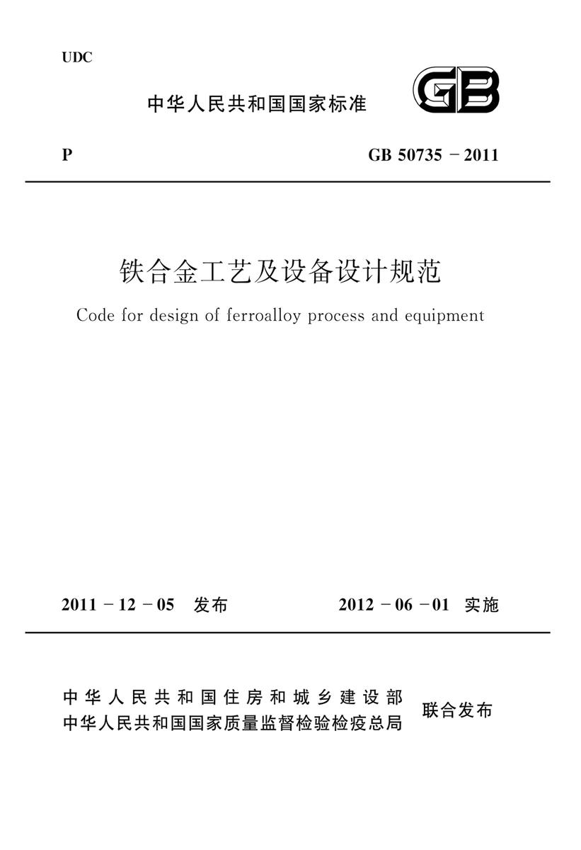 GB 50735-2011铁合金工艺及设备设计规范