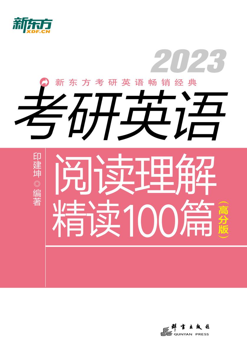 (2023)考研英语阅读理解精读100篇(高分版)