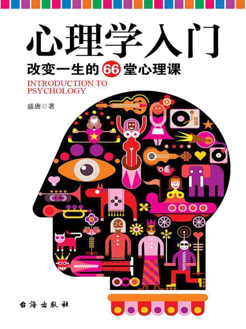 心理学入门:改变一生的66堂心理课