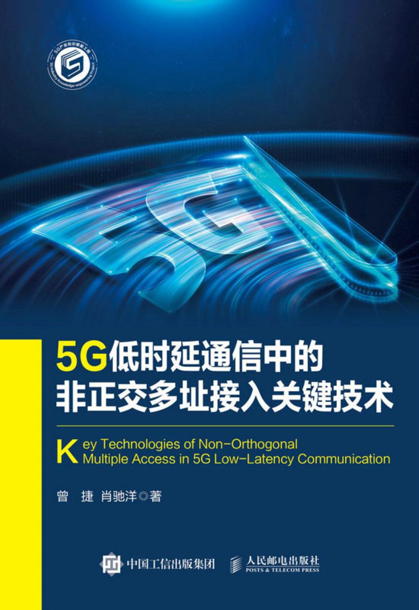5G低时延通信中的非正交多址接入关键技术