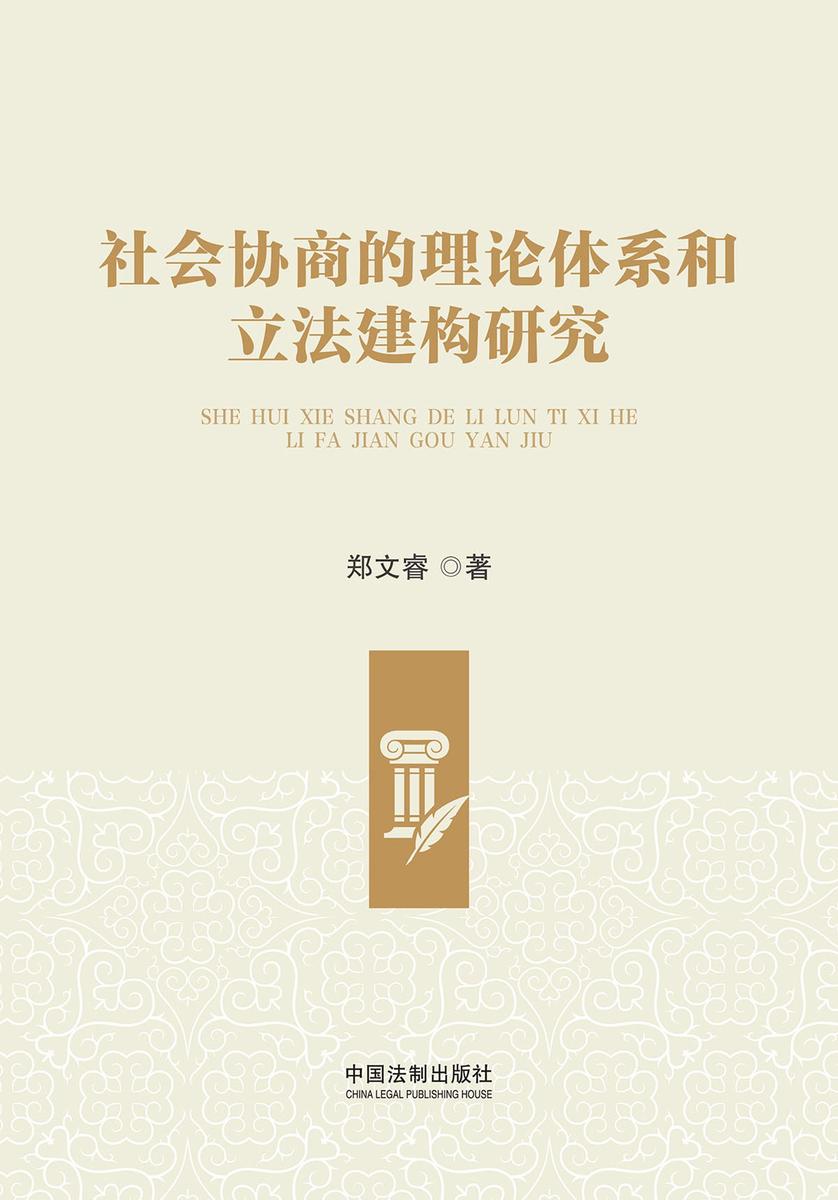 社会协商的理论体系和立法建构研究