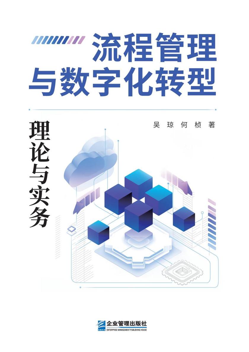 流程管理与数字化转型:理论与实务