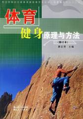 体育健身原理与方法