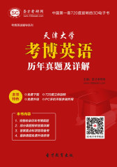 [3D电子书]圣才学习网·天津大学考博英语历年真题及详解(仅适用PC阅读)