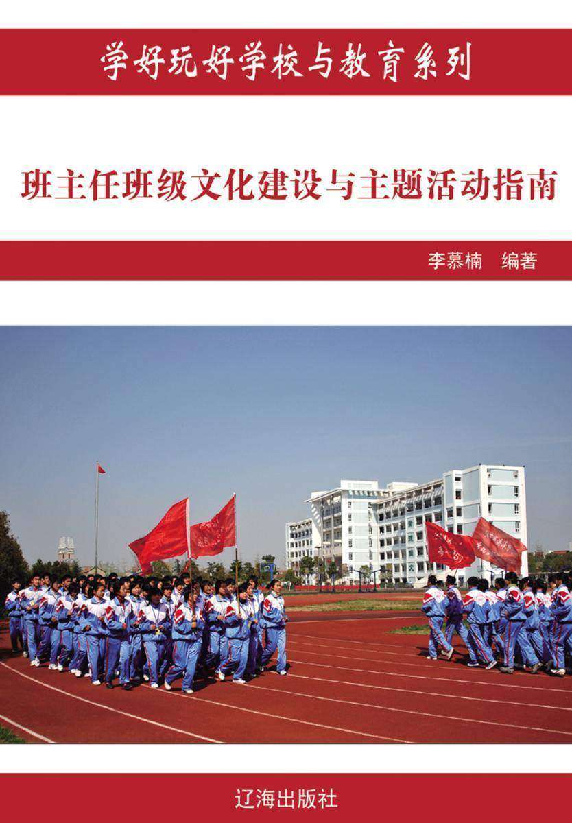 班主任班级文化建设与主题活动指南