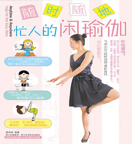 随时随地：忙人的闲瑜伽