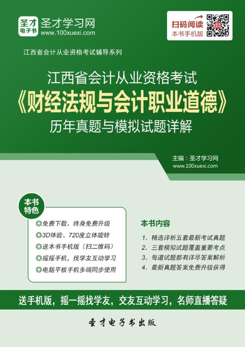 2016年江西省会计从业资格考试《财经法规与会计职业道德》历年真题与模拟试题详解