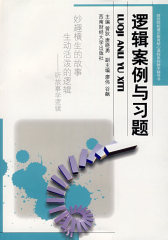 逻辑案例与习题(试读本)
