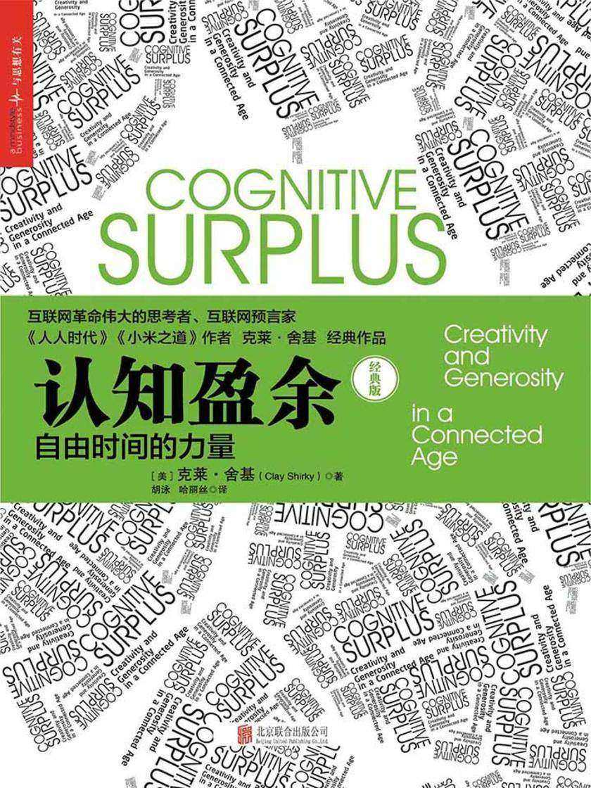 认知盈余(经典版)