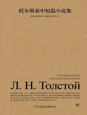 托尔斯泰中短篇小说集