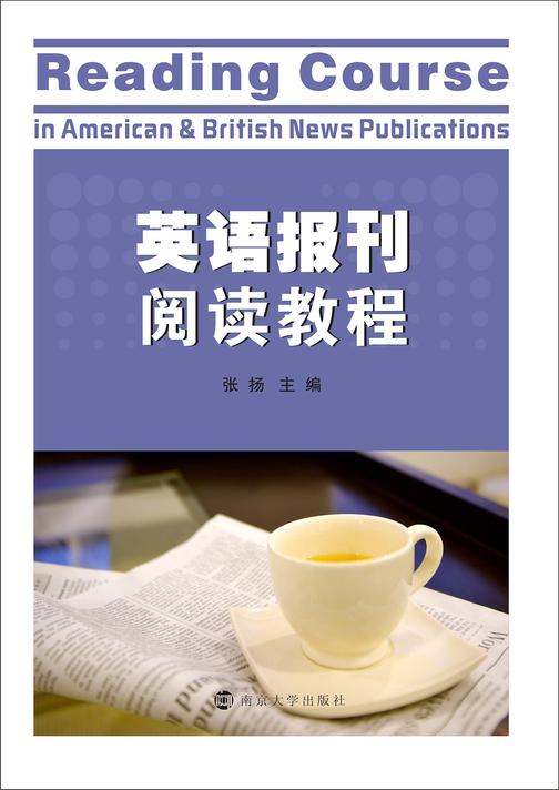 英语报刊阅读教程