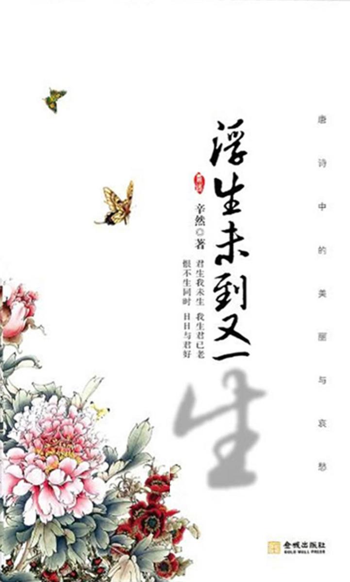 浮生未到又一生