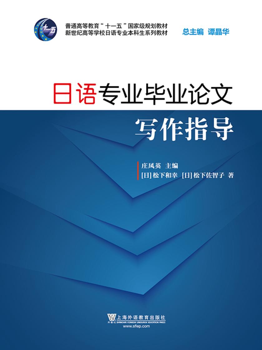 新世纪日语专业本科生系列教材:日语专业毕业论文写作指导